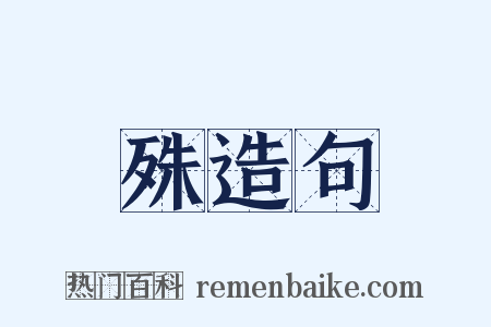 殊造句是什么意思的图片